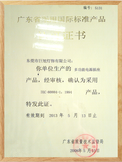 廣東省采用國際標(biāo)準(zhǔn)產(chǎn)品認(rèn)證證書