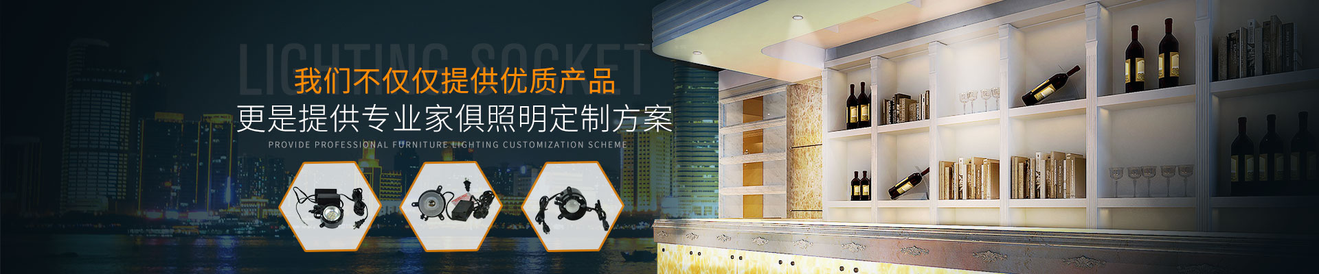 我們不僅僅提供優(yōu)質(zhì)產(chǎn)品，更是提供專業(yè)家俱照明定制方案