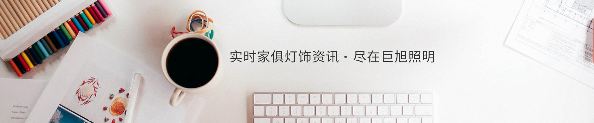 實時家俱燈飾資訊，盡在巨旭照明